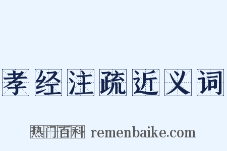 孝经注疏近义词是什么意思的图片